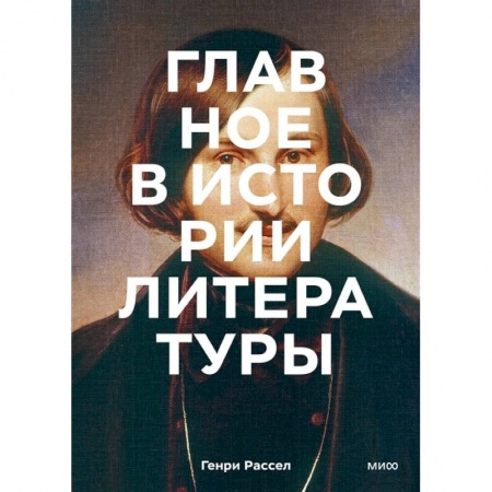Эпос. Фольклор. Мифы, книга Главное в истории литературы. Ключевые произведения, темы, приемы, жанры купить по скидке