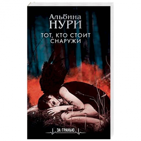 Мистика, ужасы, книга Тот, кто стоит снаружи купить по скидке