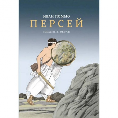 Эпос и фольклор, книга Персей. Победитель медузы купить по скидке