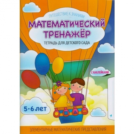 Обучение счету. Математика, книга Математический тренажер. Тетрадь для детского сада. Учебное наглядное пособие. С наклейками купить по скидке