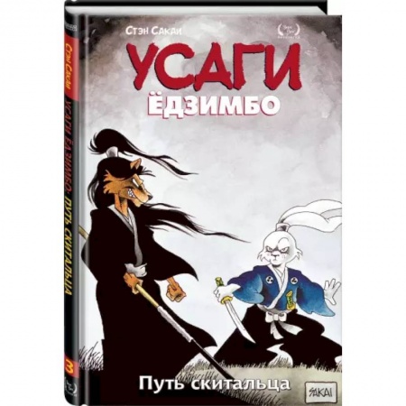 Комиксы. Манга, книга Усаги Ёдзимбо. Том 3. Путь скитальца купить по скидке