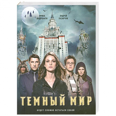 Книги, книга Темный мир купить по скидке