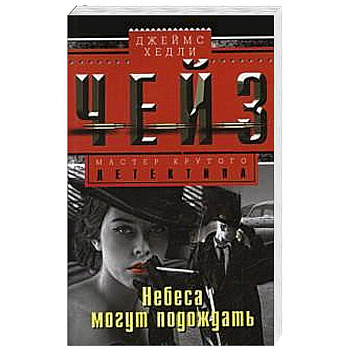 Небеса могут подождать