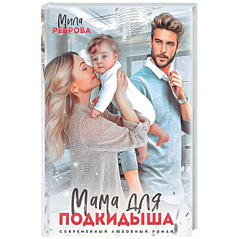 Мама для подкидыша