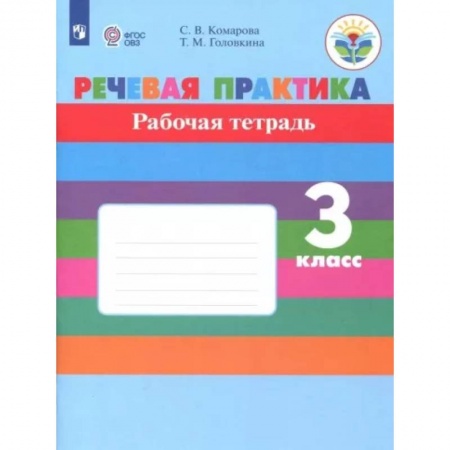 Коррекционная педагогика, книга Речевая практика. 3 класс. Рабочая тетрадь. Адаптированные программы. ФГОС ОВЗ купить по скидке