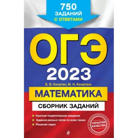 Математика. Алгебра. Геометрия, книга ОГЭ-2023. Математика. Сборник заданий: 750 заданий с ответами купить по скидке