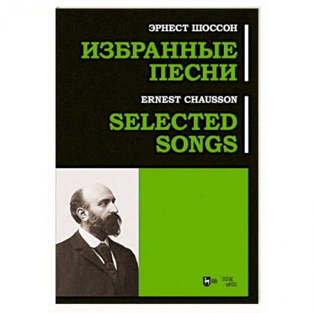 Нотные издания для фортепиано, книга Избранные песни. Ноты купить по скидке