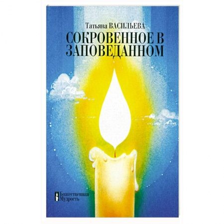 Эзотерика. Парапсихология. Тайны, книга Сокровенное в заповеданном купить по скидке