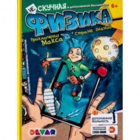 Наука. Техника. Транспорт, книга Нескучная физика. Энциклопедия. купить по скидке