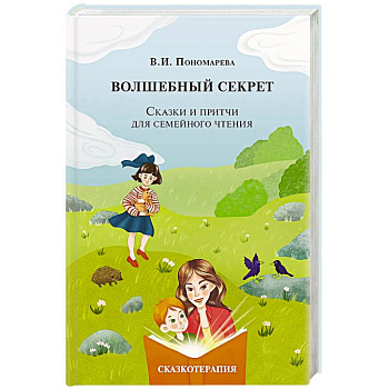 Волшебный секрет. Сказки и притчи для семейного чтения. 2-е издание
