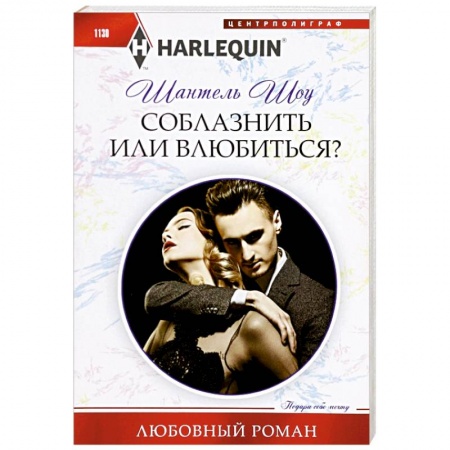 Зарубежный любовный роман, книга Соблазнить или влюбиться? купить по скидке