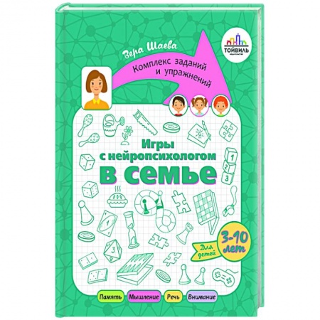 Возрастная психология, книга Игры с нейропсихологом в семье купить по скидке