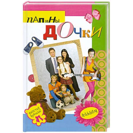 Книги, книга Папины дочки : альбом купить по скидке