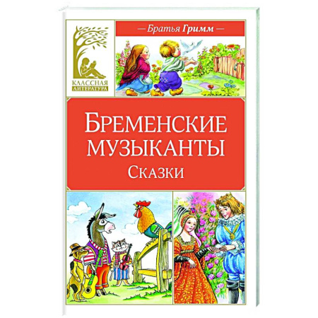 Сказки зарубежных писателей, книга Бременские музыканты купить по скидке