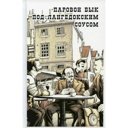Русская современная проза, книга Паовой бык под лангедонским соусом купить по скидке