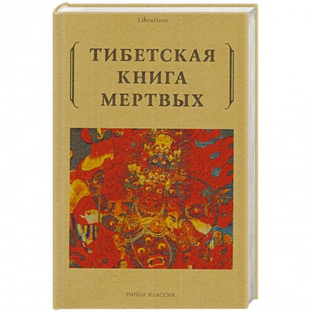 Религии мира, книга Тибетская книга мертвых купить по скидке