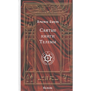 Святые книги Телемы Святые книги Телемы