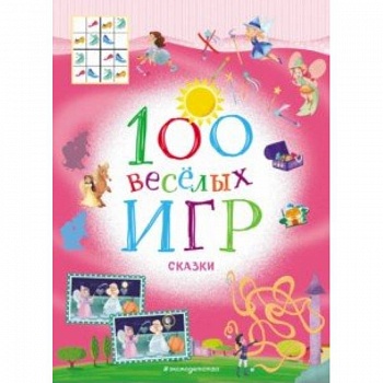 100 весёлых игр. Сказки