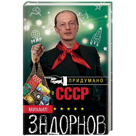 Мемуары, биографии деятелей культуры, искусства, книга Придумано в СССР купить по скидке