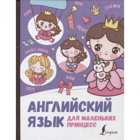 Английский язык, книга Английский язык для маленьких принцесс купить по скидке