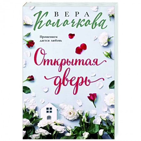 Отечественный любовный роман, книга Открытая дверь купить по скидке