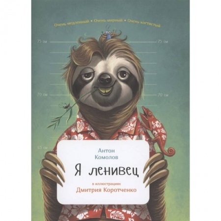 Познавательная литература, книга Я ленивец купить по скидке