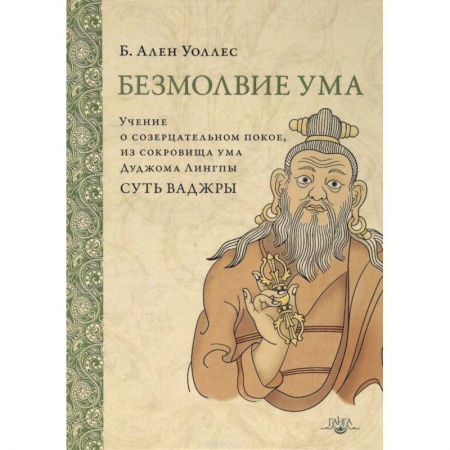 Даосизм. Конфуцианство. Синтоизм, книга Безмолвие ума. Учение о созерцательном покое, из сокровища ума Дуджома Лингпы 'Суть ваджры' купить по скидке