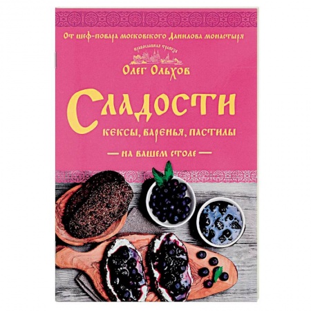 Выпечка, десерты, книга Сладости на вашем столе. Кексы, варенья, пастилы купить по скидке