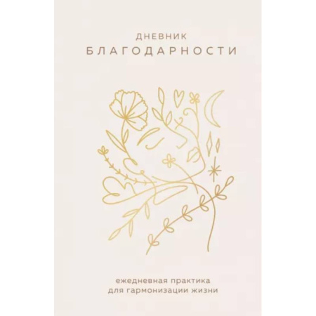 Дневник благодарности. Ежедневная практика для гармонизации жизни (бронза)