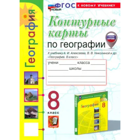 География, книга География. 8 класс. Контурные карты к учебнику А.И. Алексеева, В.В. Николиной и др. ФГОС купить по скидке