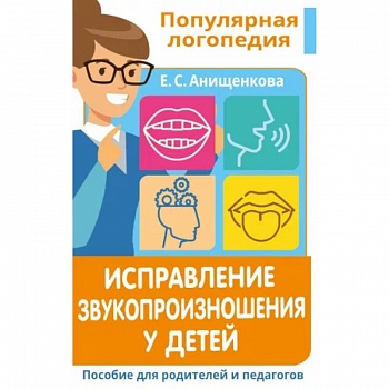 Исправление звукопроизношения у детей. Пособие для родителей и педагогов