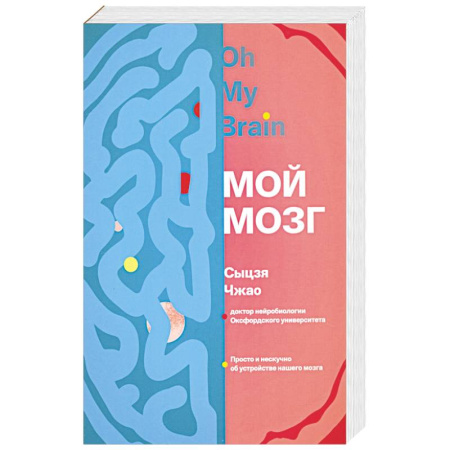 Анатомия и физиология человека, книга Мой мозг купить по скидке