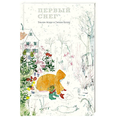 Зарубежная поэзия для детей, книга Первый снег купить по скидке