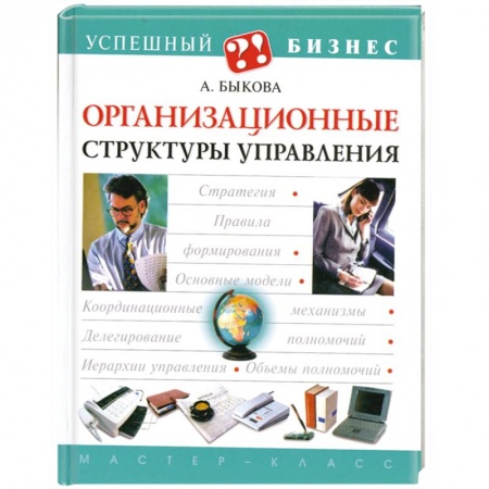 Книги, книга Организационные структуры управления купить по скидке