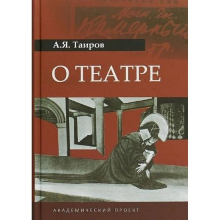 Театр. Сценическое искусство, книга О театре купить по скидке