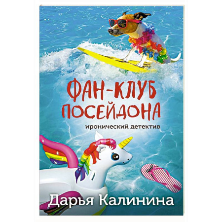 Комедийный, иронический детектив, книга Фан-клуб Посейдона купить по скидке