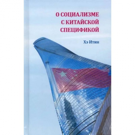 Политология, книга О социализме с китайской спецификой купить по скидке