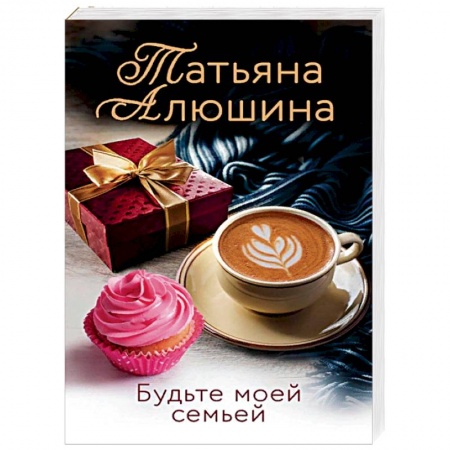 Отечественный любовный роман, книга Будьте моей семьей купить по скидке