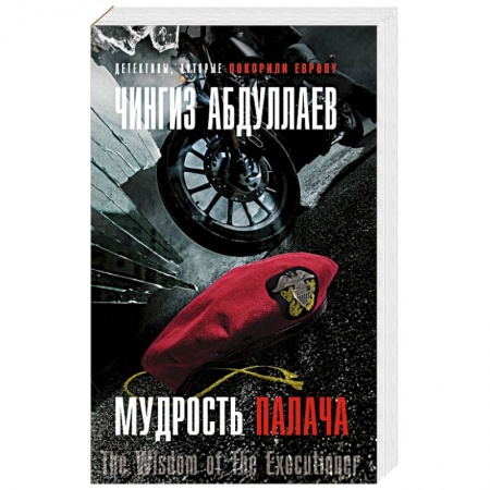 Отечественный мужской детектив, книга Мудрость палача купить по скидке