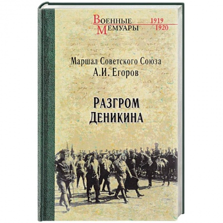 История, книга Разгром Деникина купить по скидке