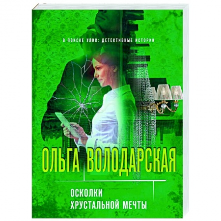 Отечественный женский детектив, книга Осколки хрустальной мечты купить по скидке