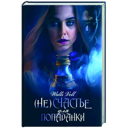 Русское фэнтези, книга (Не)счастье для попаданки купить по скидке