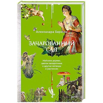 Зачарованный сад. Майское дерево, цветок папоротника и другие легенды о растениях Зачарованный сад. Майское дерево, цветок папоротника и другие легенды о растениях
