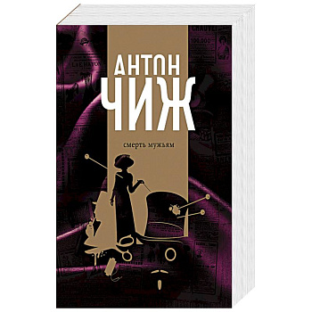 Смерть мужьям. Мертвый шар (комплект из 2 книг) Смерть мужьям. Мертвый шар (комплект из 2 книг)