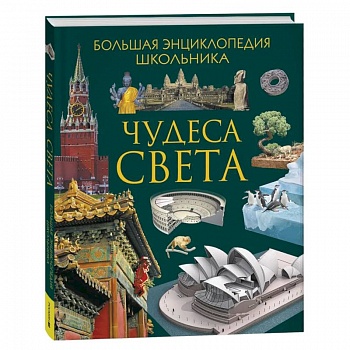 Чудеса света. Большая энциклопедия школьника Чудеса света. Большая энциклопедия школьника