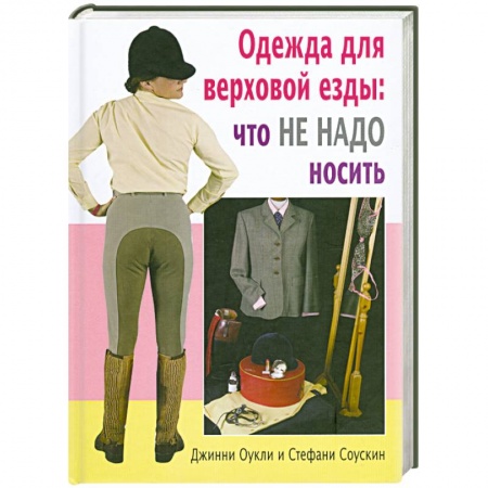 Книги, книга Одежда для верховой езды. Что не надо носить купить по скидке