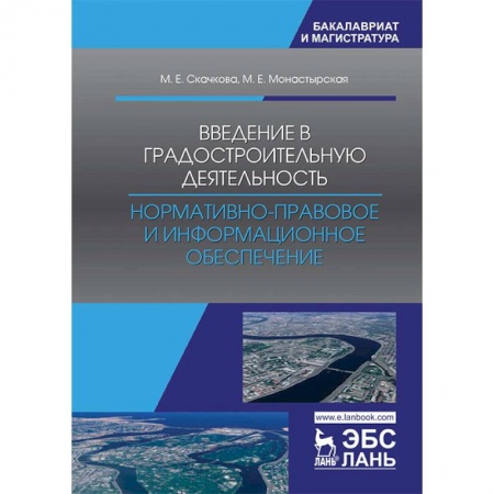 Строительство, книга Введение в градостроительную деятельность. Нормативно-правовое и информационное обеспечение купить по скидке
