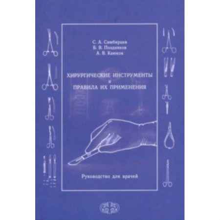 Медицина. Фармакология, книга Хирургические инструменты и правила их применения. Руководство для врачей купить по скидке