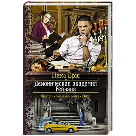 Русская фантастика, книга Демоническая академия Рейвана купить по скидке