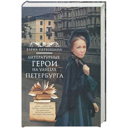 Исторические путеводители, книга Литературные герои на улицах Петербурга купить по скидке